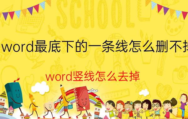 word最底下的一条线怎么删不掉 word竖线怎么去掉？